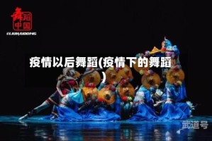 疫情以后舞蹈(疫情下的舞蹈)