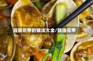 豆豉花甲的做法大全/豉油花甲