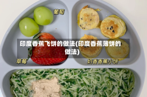 印度香蕉飞饼的做法(印度香蕉薄饼的做法)