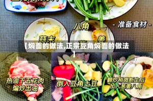 【焖面的做法,正宗豆角焖面的做法】
