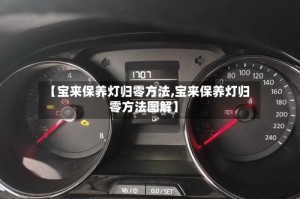 【宝来保养灯归零方法,宝来保养灯归零方法图解】