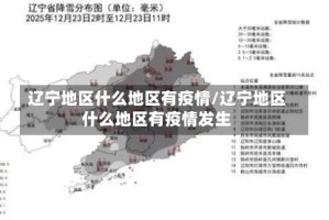辽宁地区什么地区有疫情/辽宁地区什么地区有疫情发生