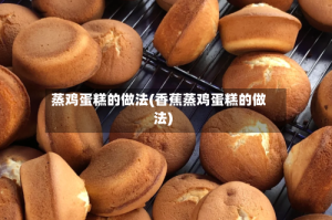 蒸鸡蛋糕的做法(香蕉蒸鸡蛋糕的做法)