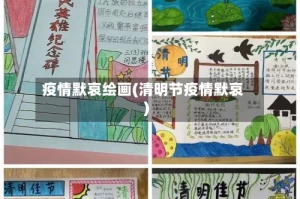 疫情默哀绘画(清明节疫情默哀)