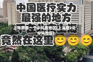 上海新增一个中风险地区(上海增2处中风险区)