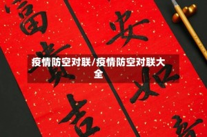 疫情防空对联/疫情防空对联大全