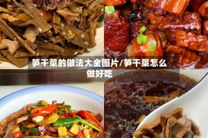 笋干菜的做法大全图片/笋干菜怎么做好吃