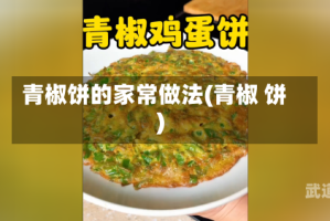 青椒饼的家常做法(青椒 饼)