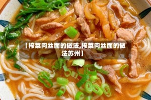 【榨菜肉丝面的做法,榨菜肉丝面的做法苏州】