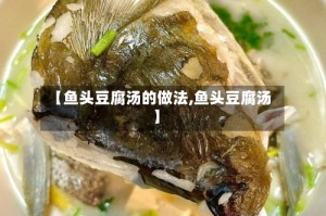 【鱼头豆腐汤的做法,鱼头豆腐汤】