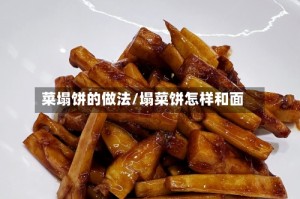 菜塌饼的做法/塌菜饼怎样和面
