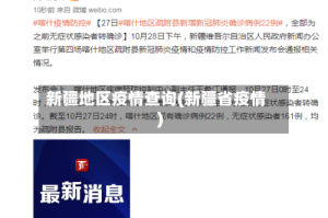 新疆地区疫情查询(新疆省疫情)