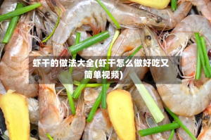 虾干的做法大全(虾干怎么做好吃又简单视频)