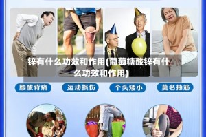 锌有什么功效和作用(葡萄糖酸锌有什么功效和作用)