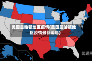 美国曼哈顿地区疫情(美国曼哈顿地区疫情最新消息)