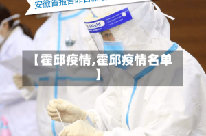 【霍邱疫情,霍邱疫情名单】