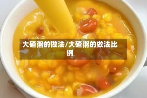大碴粥的做法/大碴粥的做法比例