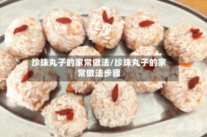 珍珠丸子的家常做法/珍珠丸子的家常做法步骤