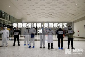 美国疫情讲解/美国疫情实录