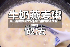 麦仁粥的做法大全(麦仁粥的做法大全图片)