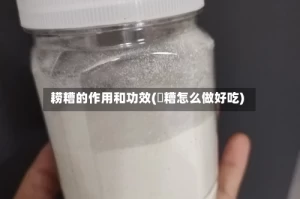 耢糟的作用和功效(醦糟怎么做好吃)