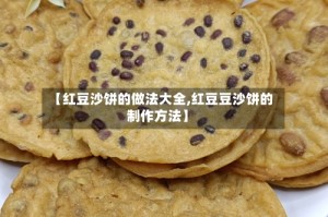 【红豆沙饼的做法大全,红豆豆沙饼的制作方法】