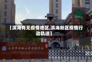 【滨海有无疫情地区,滨海新区疫情行动轨迹】