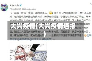 大兴疫情(大兴疫情通报)