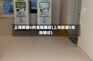 上海新增6例本地确诊(上海新增5本地确诊)