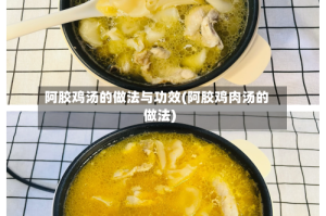 阿胶鸡汤的做法与功效(阿胶鸡肉汤的做法)