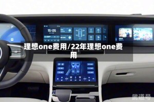 理想one费用/22年理想one费用