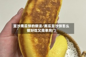 豆沙南瓜饼的做法/南瓜豆沙饼怎么做好吃又简单窍门