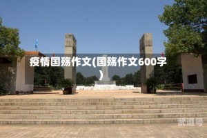 疫情国殇作文(国殇作文600字)
