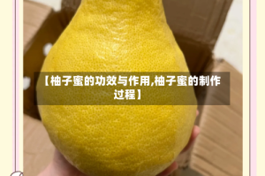 【柚子蜜的功效与作用,柚子蜜的制作过程】