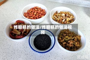 炸糖糕的做法/炸糖糕的做法视频