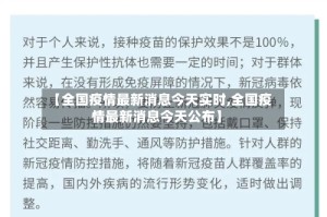 【全国疫情最新消息今天实时,全国疫情最新消息今天公布】