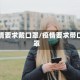 疫情要求戴口罩/疫情要求带口罩