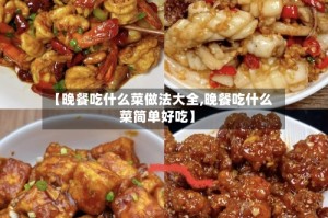 【晚餐吃什么菜做法大全,晚餐吃什么菜简单好吃】