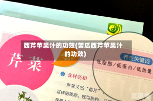 西芹苹果汁的功效(苦瓜西芹苹果汁的功效)