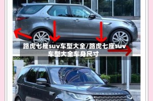 路虎七座suv车型大全/路虎七座suv车型大全车身尺寸