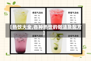 【热饮大全,各种热饮的做法及配方】