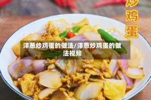 洋葱炒鸡蛋的做法/洋葱炒鸡蛋的做法视频