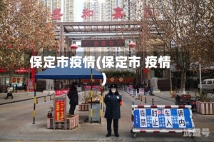 保定市疫情(保定市 疫情)