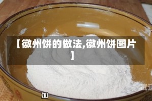 【徽州饼的做法,徽州饼图片】