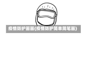 疫情防护画画(疫情防护简单简笔画)