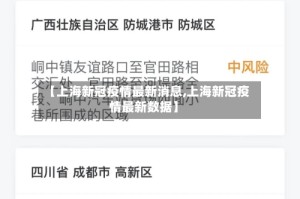 【上海新冠疫情最新消息,上海新冠疫情最新数据】