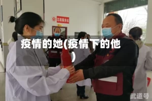 疫情的她(疫情下的他)