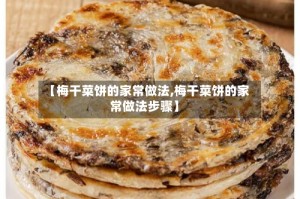 【梅干菜饼的家常做法,梅干菜饼的家常做法步骤】