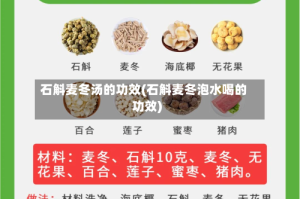 石斛麦冬汤的功效(石斛麦冬泡水喝的功效)