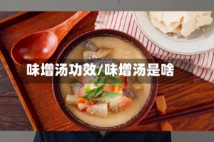 味增汤功效/味增汤是啥